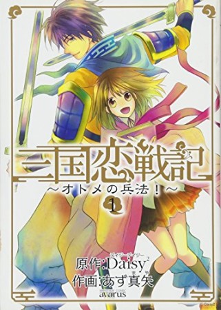 三国恋戦記 オトメの兵法!1巻の表紙