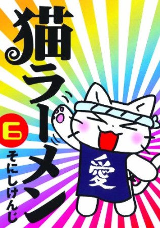 猫ラーメン6巻の表紙