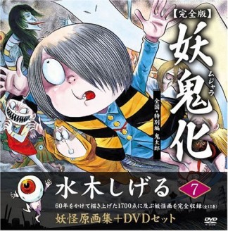 妖鬼化 完全版7巻の表紙