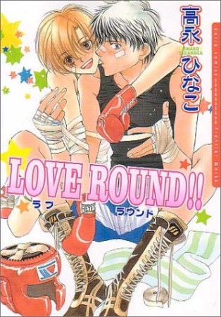 LOVE ROUND!!1巻の表紙