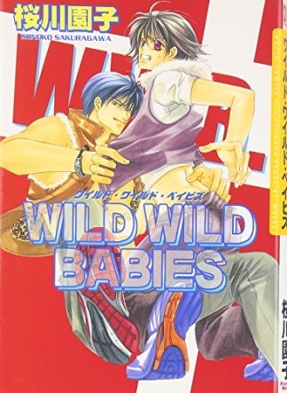 Wild wild babies1巻の表紙