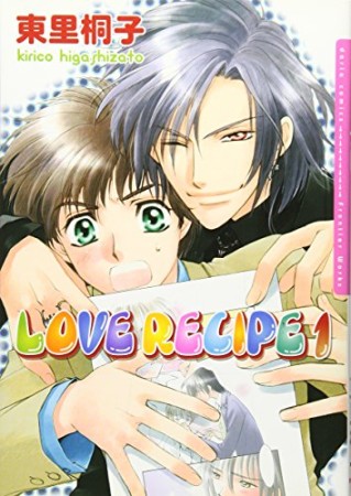 LOVE RECIPE1巻の表紙