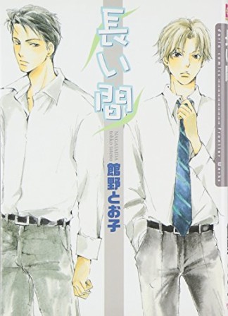 長い間1巻の表紙