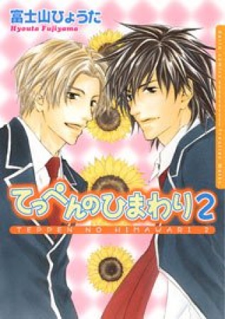 てっぺんのひまわり2巻の表紙