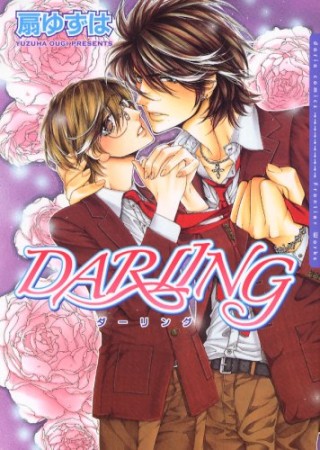 DARLING1巻の表紙