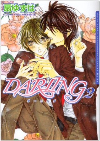 DARLING2巻の表紙