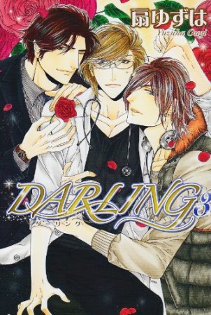 DARLING3巻の表紙