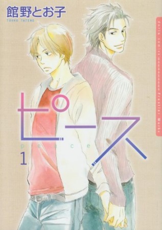 新装版 ピース1巻の表紙