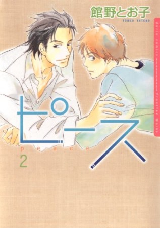 新装版 ピース2巻の表紙