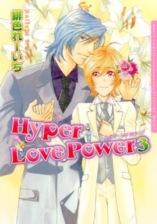 Hyper Love Power / Dariaコミックス3巻の表紙