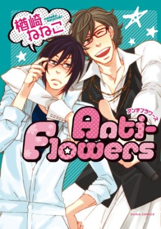 Anti-Flowers1巻の表紙