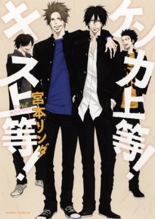 ケンカ上等！キス上等！1巻の表紙