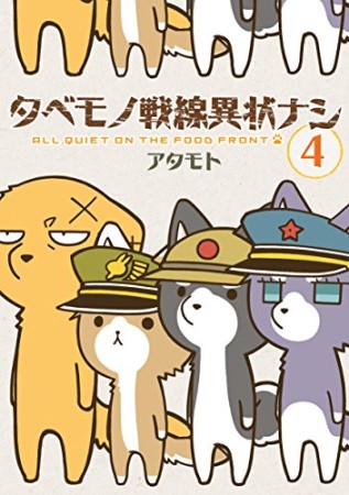 タベモノ戦線異状ナシ4巻の表紙