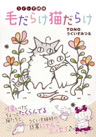 うぐいす姉妹 毛だらけ猫だらけ1巻の表紙