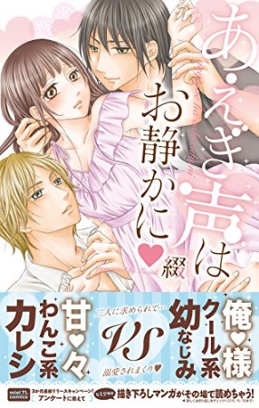 あえぎ声はお静かに1巻の表紙