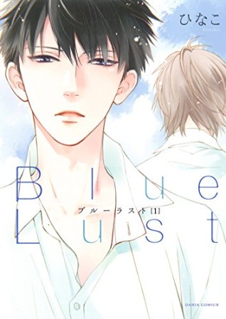 Blue Lust ブルーラスト1巻の表紙