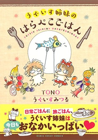 うぐいす姉妹のはらぺこごはん1巻の表紙