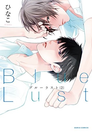 Blue Lust ブルーラスト2巻の表紙