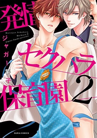 発情セクハラ保育園2巻の表紙