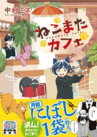 ねこまたカフェ1巻の表紙