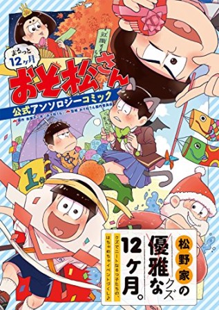 まるっと12ケ月おそ松さん公式アンソロジーコミック1巻の表紙