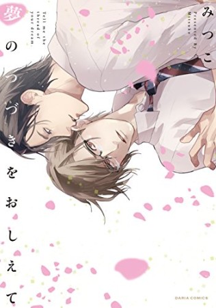夢のつづきをおしえて1巻の表紙