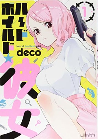 ハードボイルド★彼女1巻の表紙