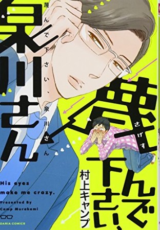 蔑んで下さい、泉川さん1巻の表紙