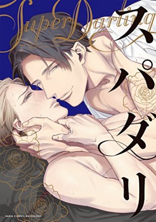 スパダリ1巻の表紙