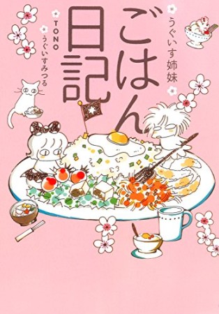 うぐいす姉妹 ごはん日記1巻の表紙