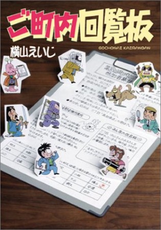 ご町内回覧板1巻の表紙