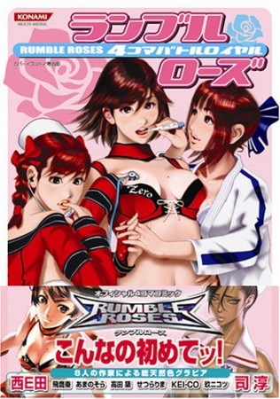 ランブルローズ 4コマバトルロイヤル1巻の表紙