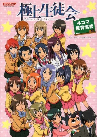 極上生徒会 4コマ教育実習1巻の表紙