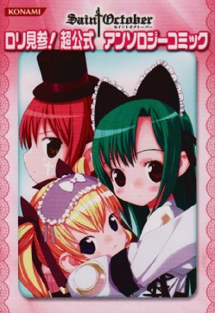 セイントオクトーバーロリ見参! 超公式アンソロジーコミック1巻の表紙