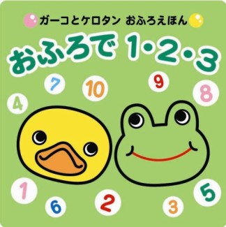 おふろで1・2・31巻の表紙
