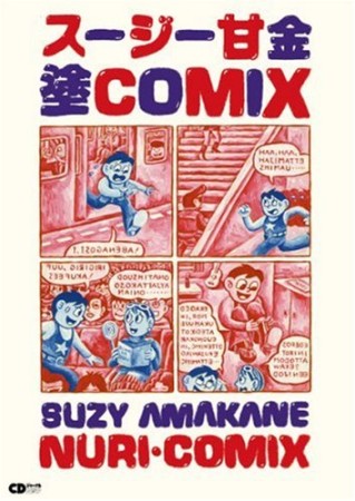 スージー甘金塗comix1巻の表紙