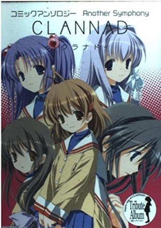 CLANNAD1巻の表紙