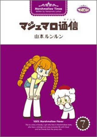 マシュマロ通信7巻の表紙