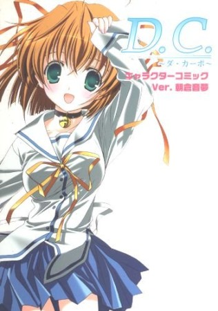 D.C.～ダ・カーポ～キャラクターコミック1巻の表紙