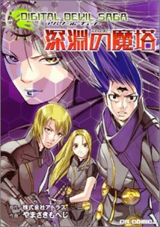 深淵の魔塔1巻の表紙