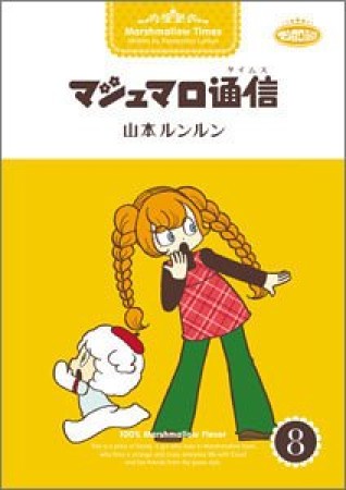 マシュマロ通信8巻の表紙