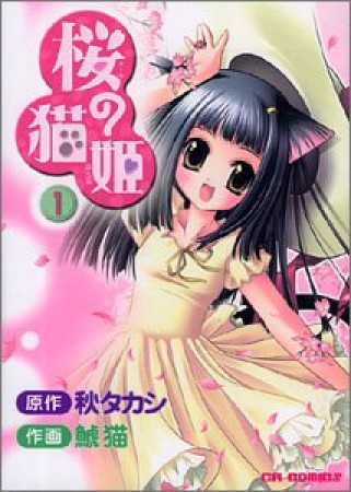 桜の猫姫1巻の表紙