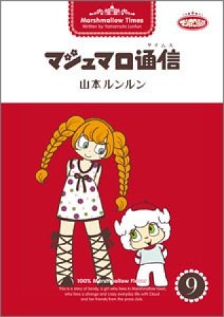 マシュマロ通信9巻の表紙