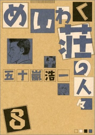 ワイド版 めいわく荘の人々8巻の表紙