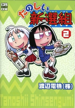 たのしい新選組2巻の表紙