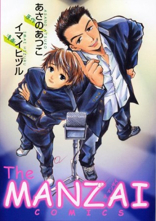 The MANZAI1巻の表紙