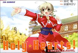 Holy・hearts!1巻の表紙