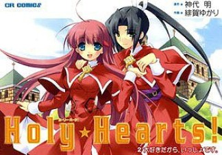 Holy・hearts!2巻の表紙