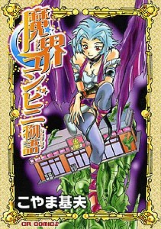 魔界コンビニ物語1巻の表紙