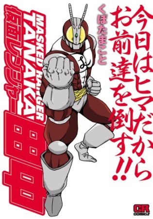 仮面レンジャー田中1巻の表紙